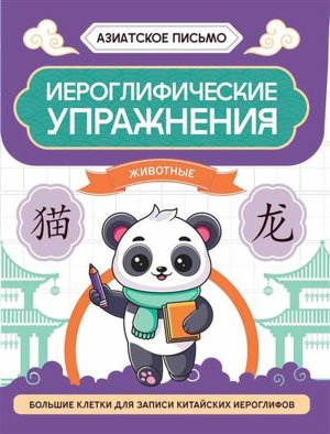 Иероглифические упражнения Животные