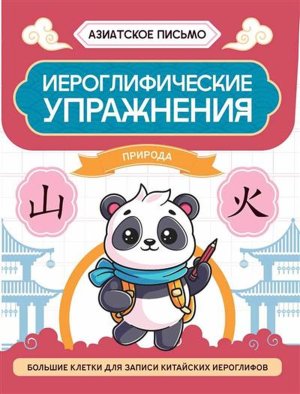 Иероглифические упражнения Природа