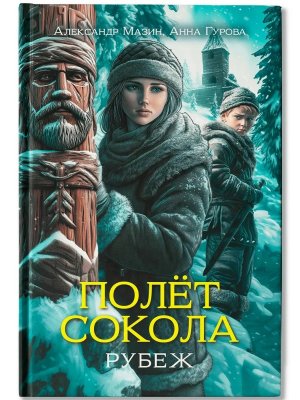 Полет сокола рубеж