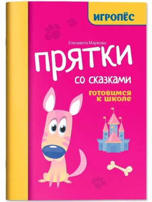 Прятки со сказками:готовимся к школе