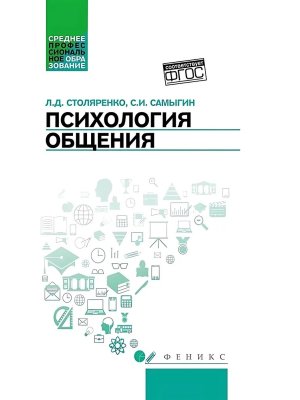 Психология общения Учебник для колледжей
