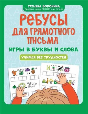 Ребусы для грамотного письма Игры в буквы и слова Учимся без трудностей 