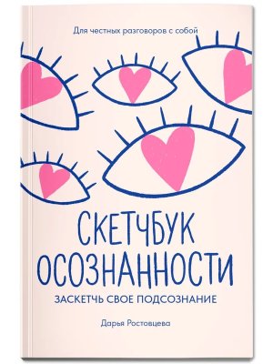 Скетчбук осознанности Заскетчь свое подсознание Самооценка и принятие