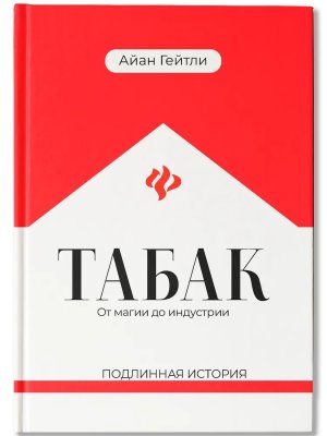 Табак от магии до индустрии Подлинная история