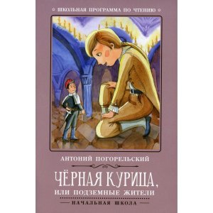 Черная курица или Подземные жители ШП Мягк