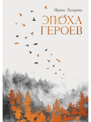 Эпоха героев Роман