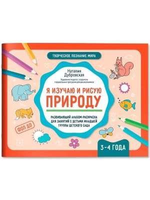 Я изучаю и рисую природу Развивающий альбом раскраска для занятий с детьми 3-4 года
