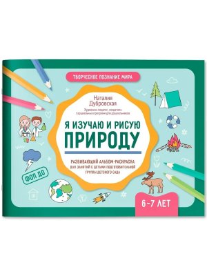Я изучаю и рисую природу Развивающий альбом раскраска для занятий с детьми 6-7 лет