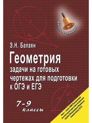 *Геометрия Задачи на готовых чертежах 7-9 кл