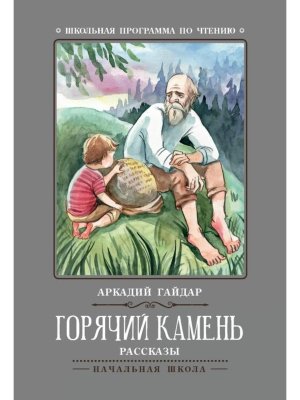 Горячий камень Рассказы ШП Мякг