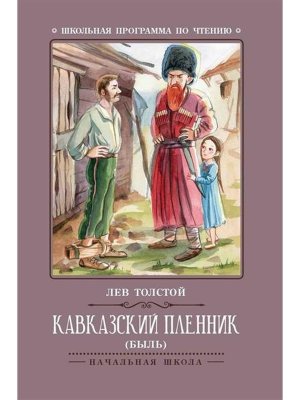 Кавказский пленник Быль ШП Мягк