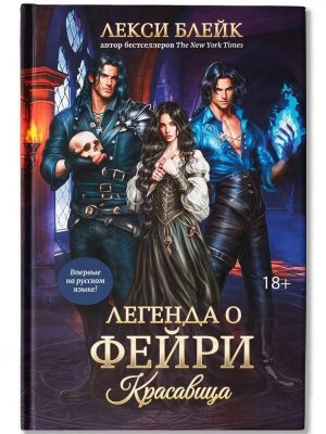 Легенда о Фейри Кн 3 Красавица