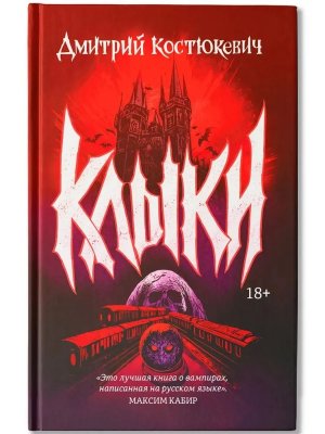 Клыки Романы