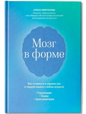 Мозг в форме Как оставаться в здравом уме и твердой памяти в любом возрасте