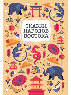 Сказки народов Востока