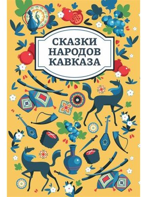 Сказки народов Кавказа