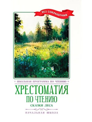 Хрестоматия по чтению Сказки леса Нач школа