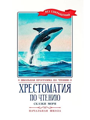 Хрестоматия по чтению Сказки моря Нач школа