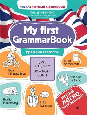 My first GrammarBook Времена глаголов