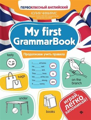 My first GrammarBook Продолжаем учить правила
