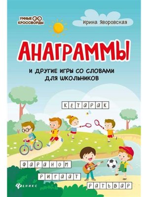 Анаграммы и другие игры со словами для школьников