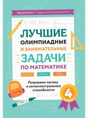 *Лучшие олимпиадные и занимат задачи по математике Развиваем логику и интеллект сп 4 кл