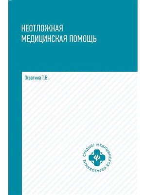 Неотложная медицинская помощь Учеб пос