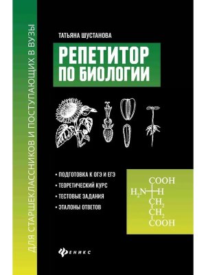 *Репетитор по биологии для старшекл и поступ в вузы