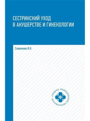 Сестринский уход в акушер и гинекологии Уч пос