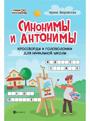 Синонимы и антонимы Кроссворды и головоломки для нач школы
