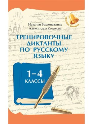 *Тренировочные диктанты по русскому языку 1-4 классы