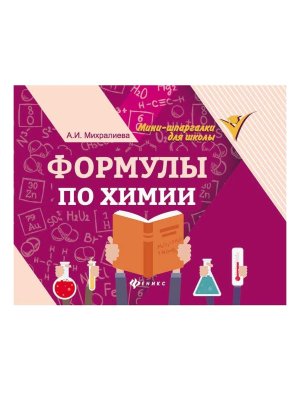 *Формулы по химии