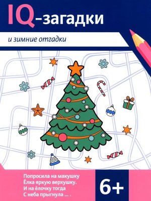 IQ-загадки и зимние отгадки: 6+