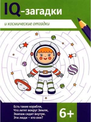 IQ-загадки и космические отгадки: 6+
