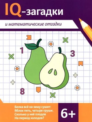 IQ-загадки и математические отгадки: 6+