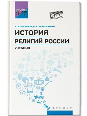 История религий России: учебник