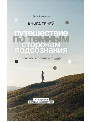 Книга теней путешествие по темным сторонам подсознания Мягк