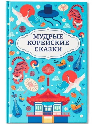 Мудрые корейские сказки