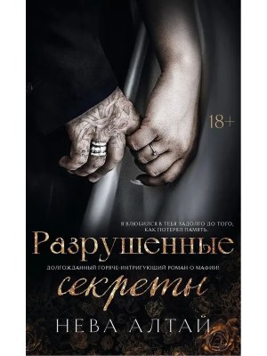 Разрушенные секреты Кн 4