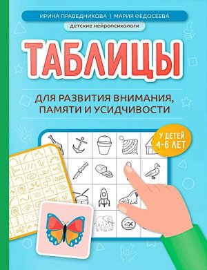 Таблицы для развития внимания, памяти и усидчивости у детей 4-6 лет