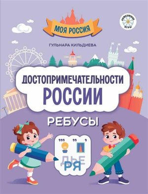 Достопримечательности России ребусы 