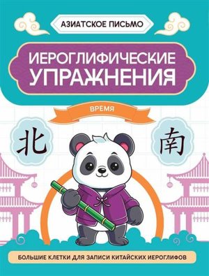 Иероглифические упражнения время
