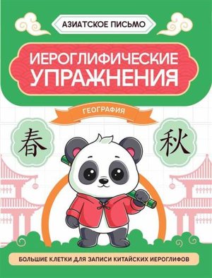 Иероглифические упражнения география