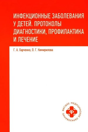 Инфекционные заболевания у детей протоколы диагностики профилактика и лечение