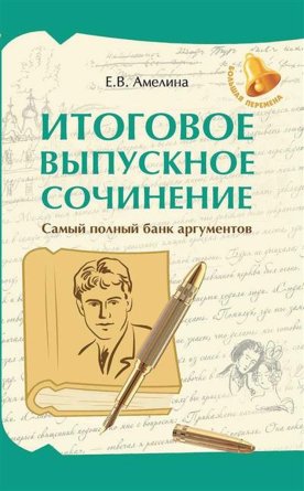 Итоговое выпускное сочинение самый полный банк аргументов