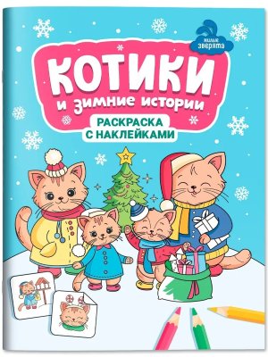 Котики и зимние истории книжка раскраска с наклейками