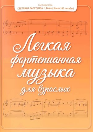Легкая фортепианная музыка для взрослых