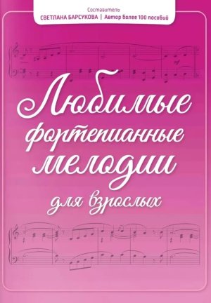 Любимые фортепианные мелодии для взрослых