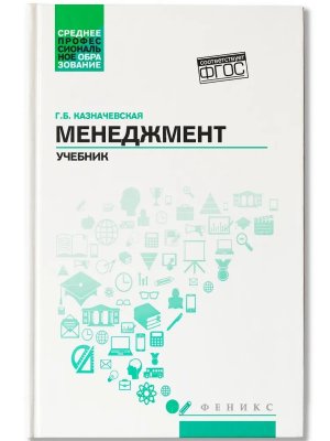 Менеджмент учебник для спо