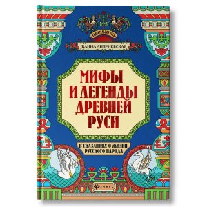 Мифы и легенды Древней Руси в сказаниях о жизни русского народа 